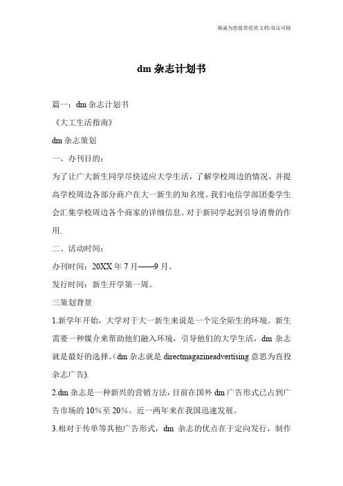 dm杂志计划书