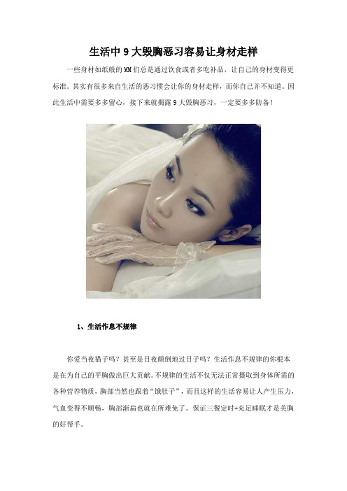 生活中9大毁胸恶习容易让身材走样