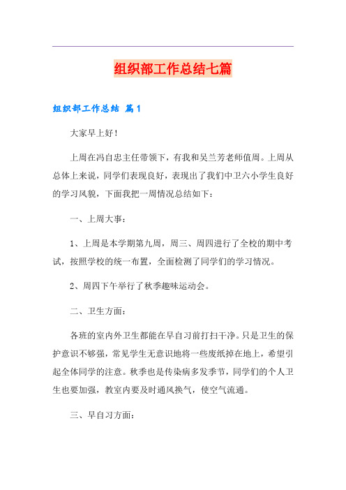 组织部工作总结七篇