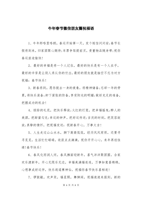 牛年春节微信朋友圈祝福语