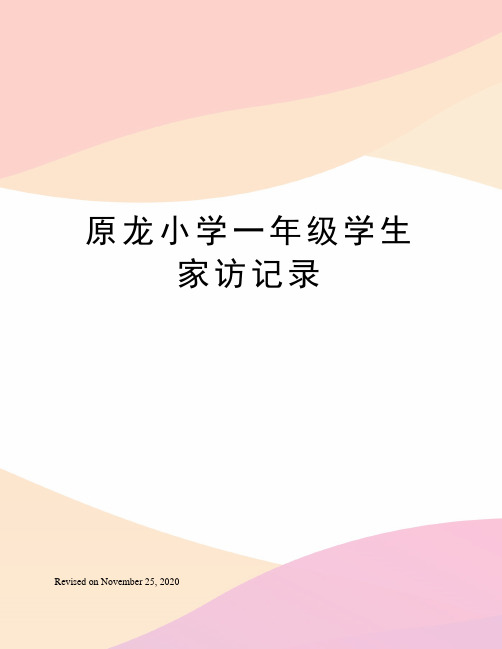 原龙小学一年级学生家访记录