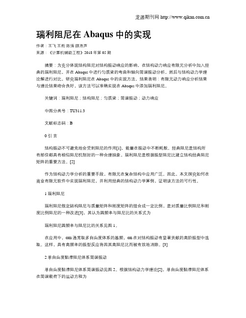 瑞利阻尼在Abaqus中的实现