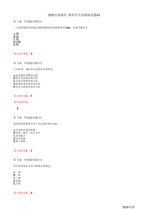 2020眼科学住院医师规培考试模拟习题43(题+答案)