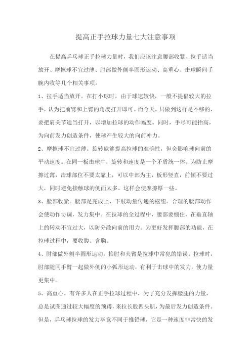 提高正手拉球力量七大注意事项