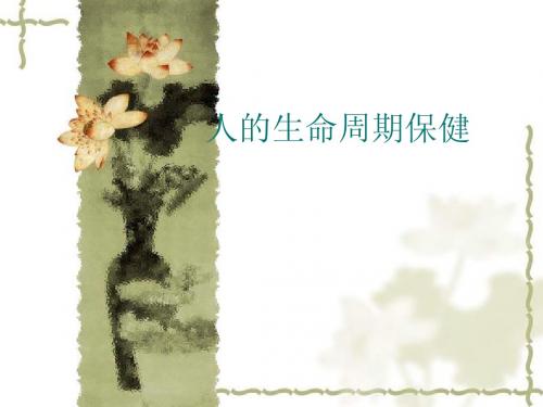 人的生命周期保健 1学时