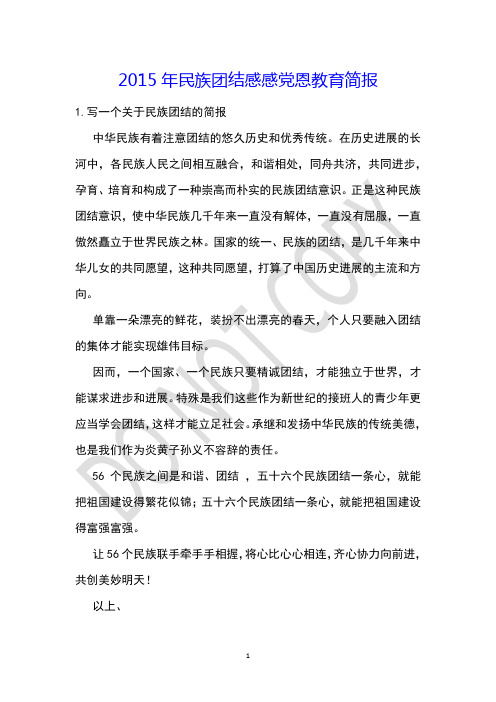 2015年民族团结感感党恩教育简报