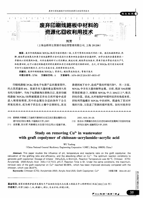 废弃印刷线路板中材料的资源化回收利用技术