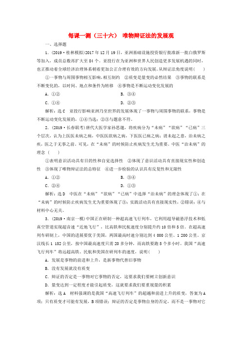 高考政治一轮复习每课一测(三十六)唯物辩证法的发展观