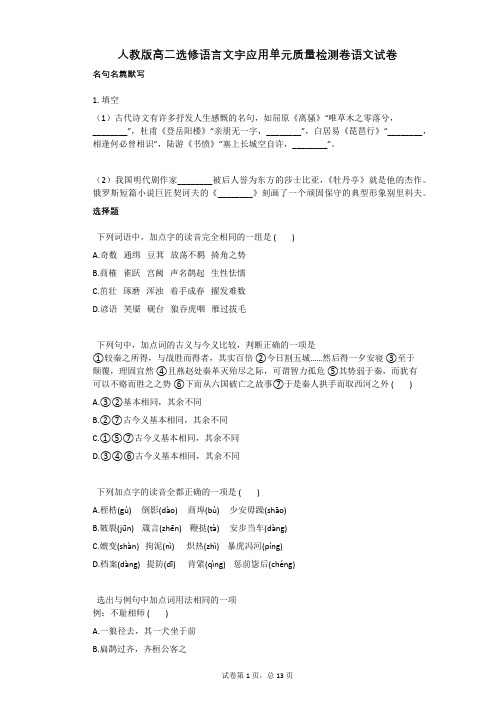 人教版高二选修语言文字应用单元质量检测卷语文试卷(有答案)