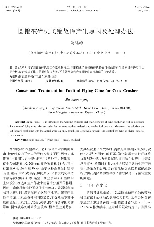 圆锥破碎机飞锥故障产生原因及处理办法