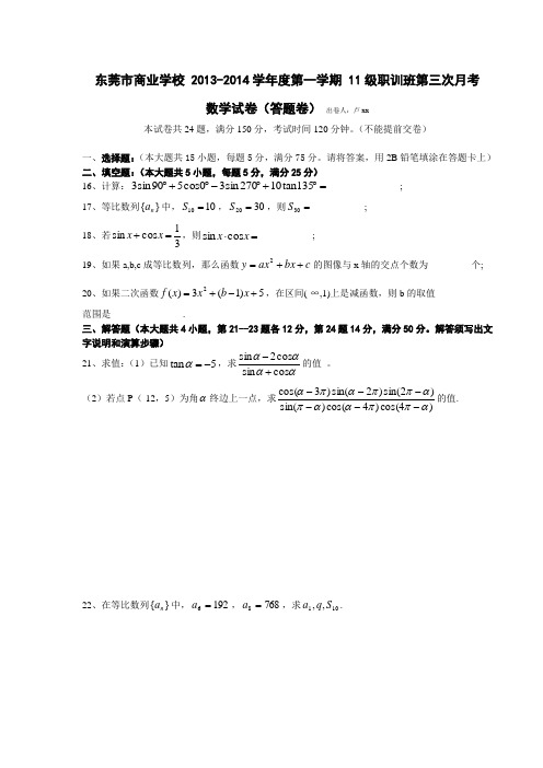 高职高考复习 数学第三次月考试卷(答题卷)