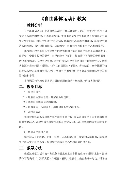 自由落体运动【公开课教案】、学案