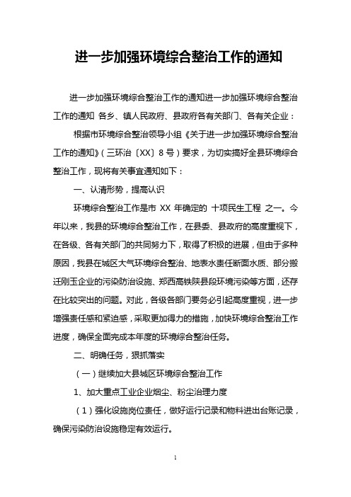 进一步加强环境综合整治工作的通知