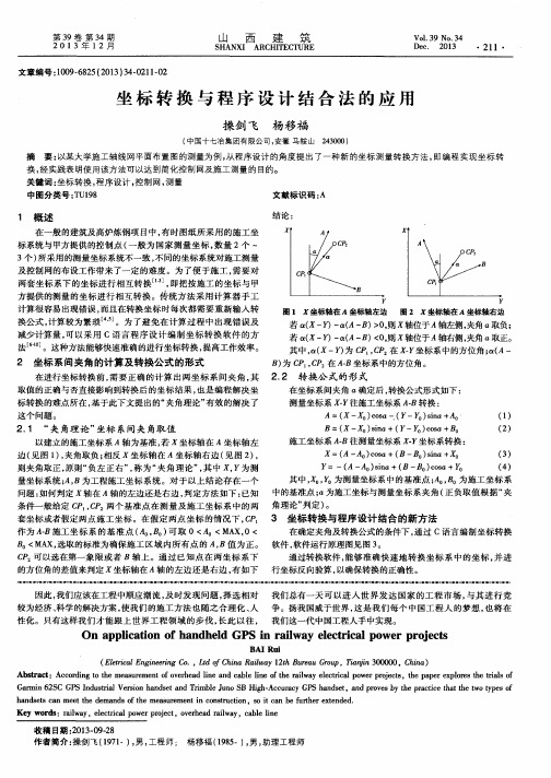 坐标转换与程序设计结合法的应用