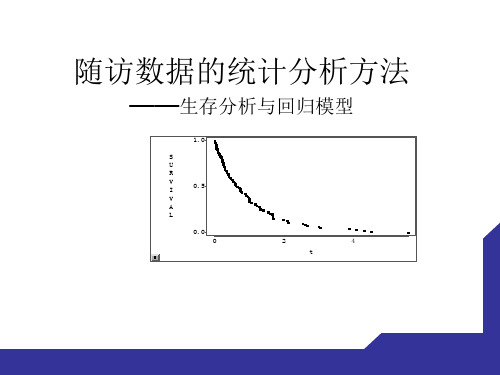 随访数据的统计分析方法 PPT