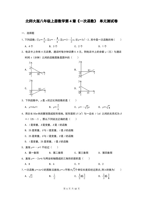 北师大版八年级上册数学第4章《一次函数》 单元测试卷(含答案)