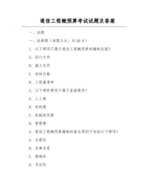 通信工程概预算考试试题及答案