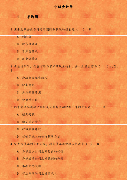 《中级会计学》在线作业 参考资料