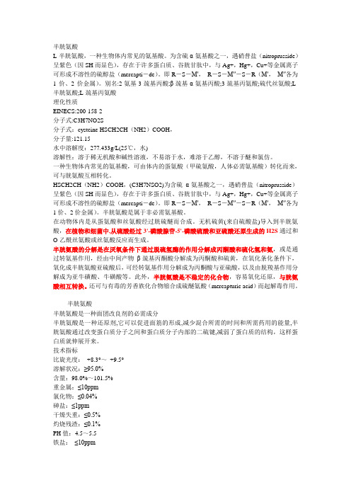 半胱氨酸