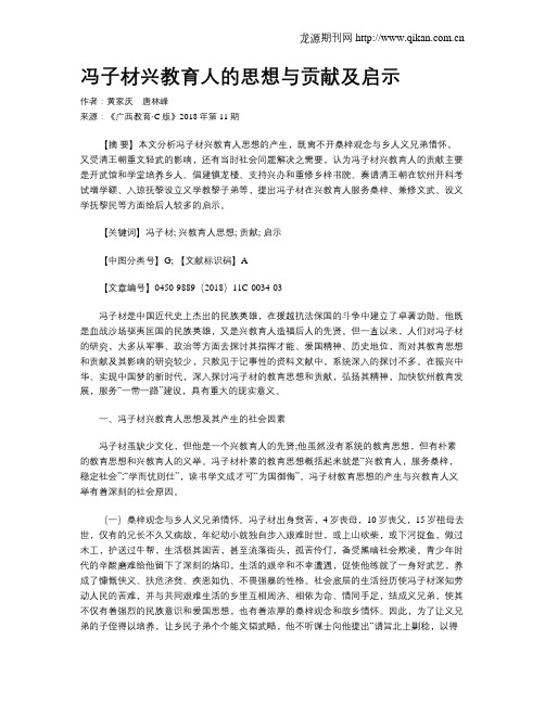 冯子材兴教育人的思想与贡献及启示