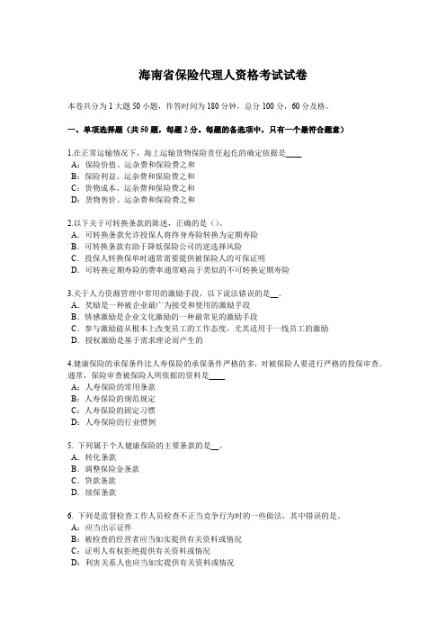 海南省保险代理人资格考试试卷
