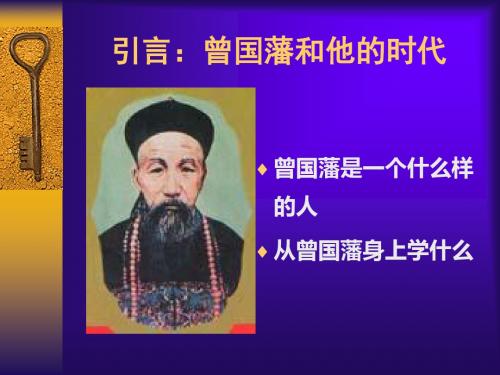 曾国藩从政为官方略1