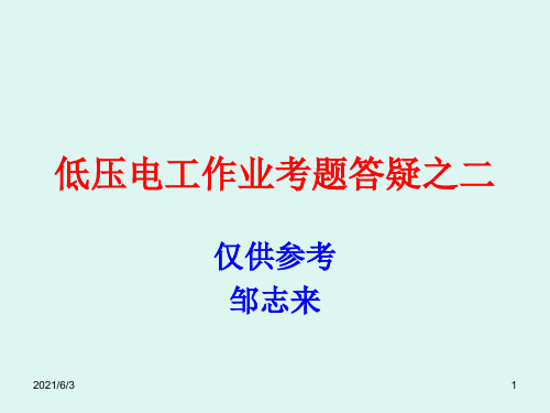 低压电工作业考题答疑之二PPT优秀课件
