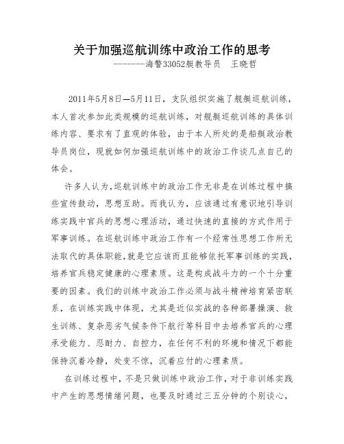 关于加强巡航训练中政治工作的思