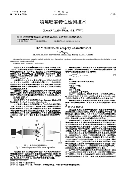 喷嘴喷雾特性检测技术
