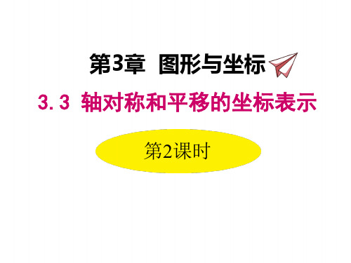 湘教版八年级下册数学课件 平移的坐标表示