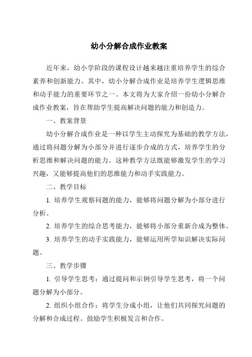 幼小分解合成作业教案