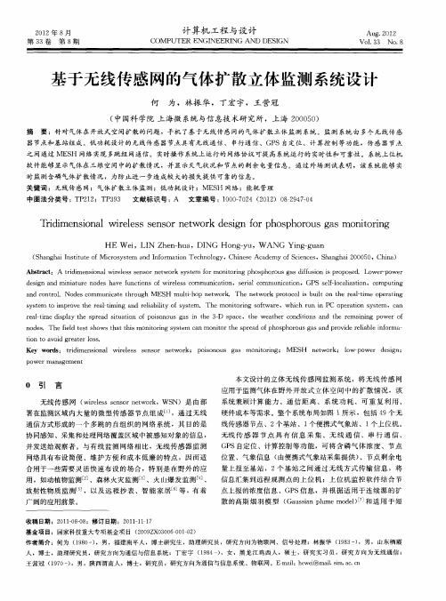 基于无线传感网的气体扩散立体监测系统设计