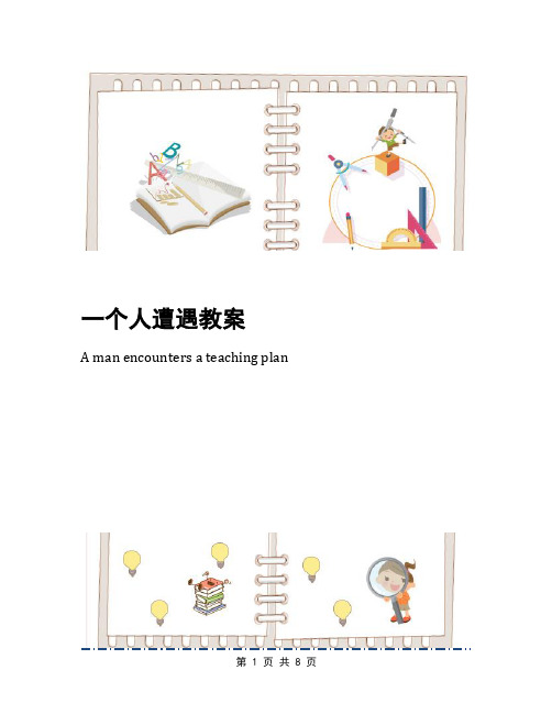 一个人遭遇教案