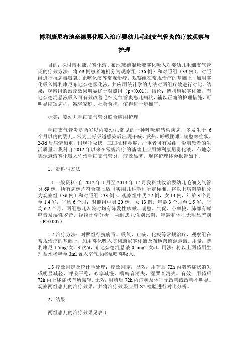 博利康尼布地奈德雾化吸入治疗婴幼儿毛细支气管炎的疗效观察与护理