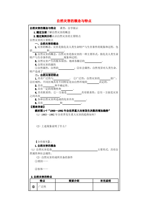 2017高中地理 第1章 自然灾害概述 1.1 自然灾害的概念与特点素材 湘教版选修5