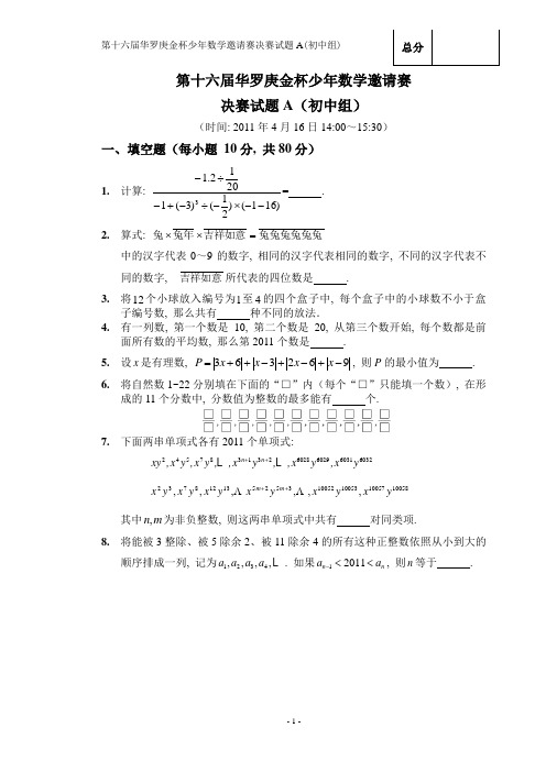 第十六届华罗庚金杯少年数学邀请赛决赛试题和答案_初中组