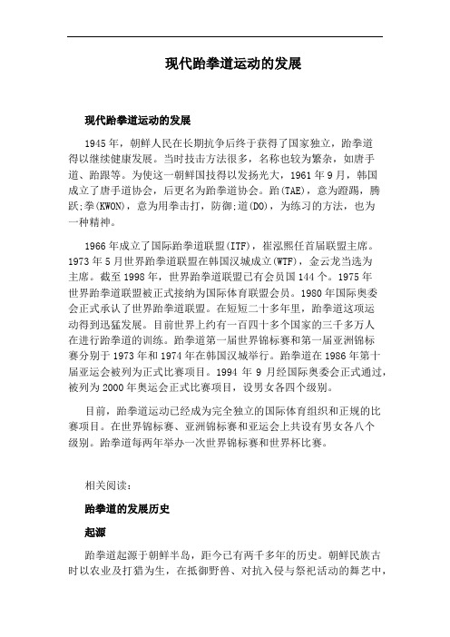 现代跆拳道运动的发展