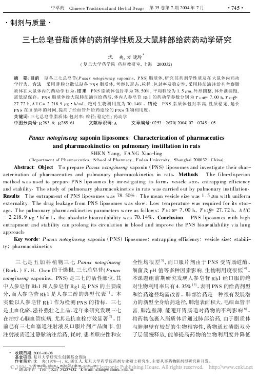 三七总皂苷脂质体的药剂学性质及大鼠肺部给药药动学研究