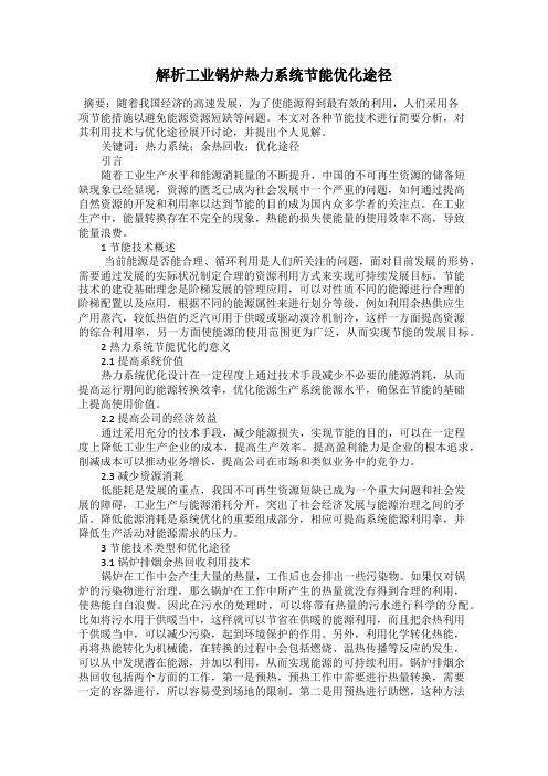 解析工业锅炉热力系统节能优化途径