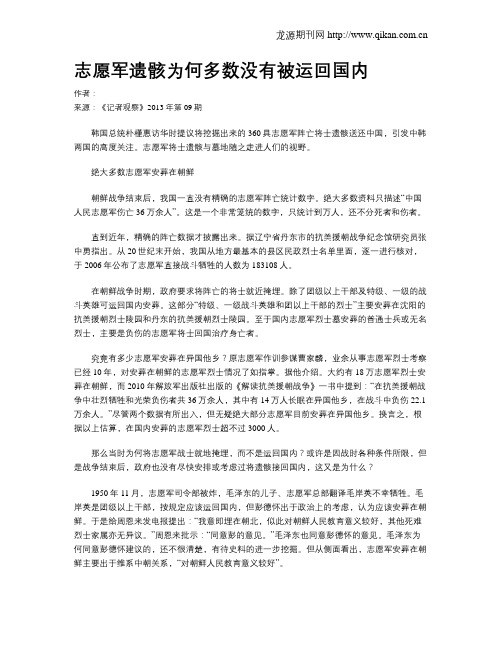 志愿军遗骸为何多数没有被运回国内