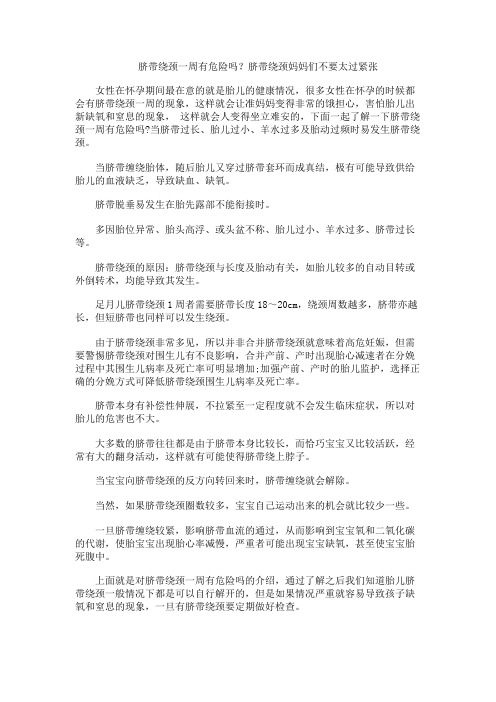 脐带绕颈一周有危险吗？脐带绕颈妈妈们不要太过紧张