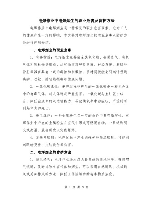 电焊作业中电焊烟尘的职业危害及防护方法