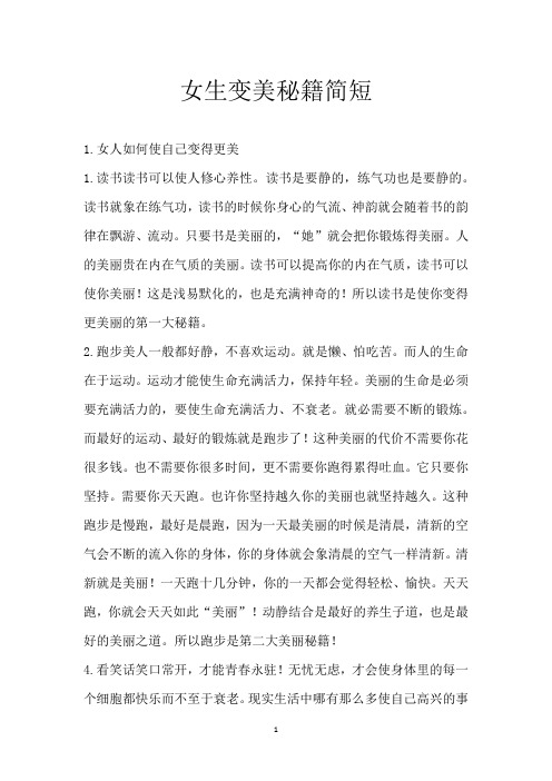 女生变美秘籍简短