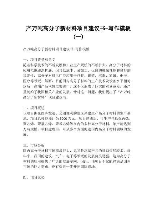 产万吨高分子新材料项目建议书-写作模板 (一)