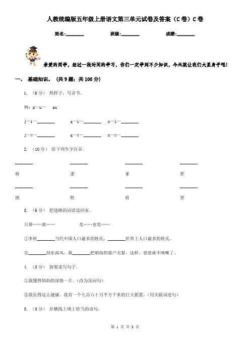 人教统编版五年级上册语文第三单元试卷及答案(C卷)C卷
