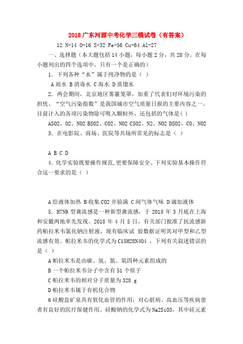 【初三化学试题精选】2018广东河源中考化学三模试卷(有答案)