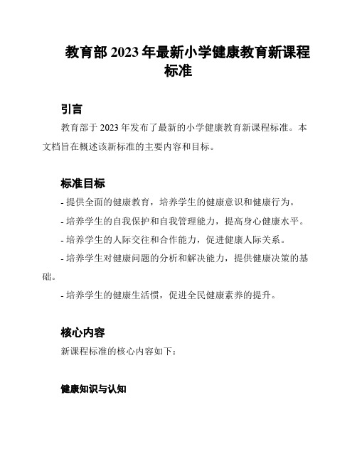 教育部2023年最新小学健康教育新课程标准