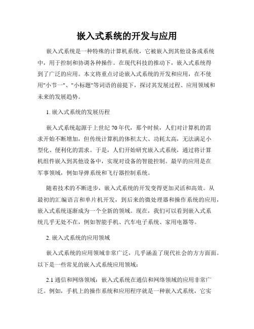 嵌入式系统的开发与应用