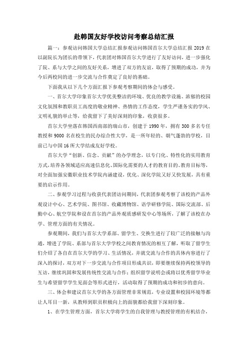 工作总结-赴韩国友好学校访问考察总结汇报1 精品