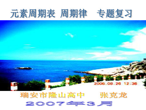 元素周期表专题复习